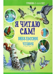 Внеклассное чтение. Уровень 3. 6-8 лет