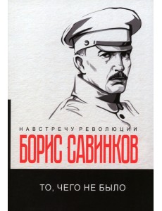 То, чего не было