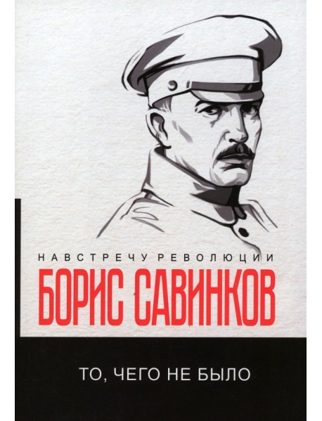 То, чего не было