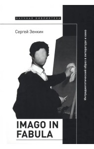 Imago in fabula. Интрадиегетический образ в литературе и кино