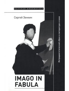 Imago in fabula. Интрадиегетический образ в литературе и кино Imago in fabula. Интрадиегетический образ в литературе и кино