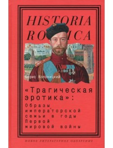 "Трагическая эротика". Образы императорской семьи в годы Первой мировой войны "Трагическая эротика". Образы императорской семьи в годы Первой мировой войны