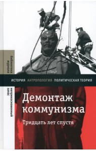 Демонтаж коммунизма. Тридцать лет спустя