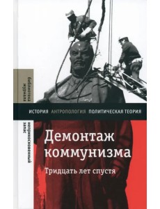 Демонтаж коммунизма. Тридцать лет спустя Демонтаж коммунизма. Тридцать лет спустя
