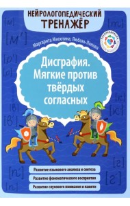 Дисграфия. Мягкие против твердых согласных