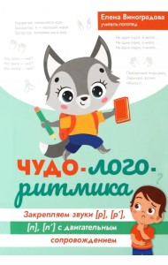 Чудо-логоритмика. Закрытые звуки [р], [р'], [л], [л']