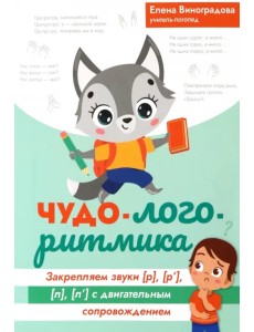 Чудо-логоритмика. Закрытые звуки [р], [р