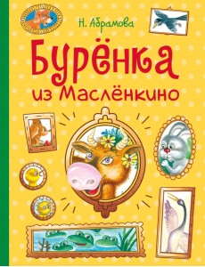 Бурёнка из Маслёнкино