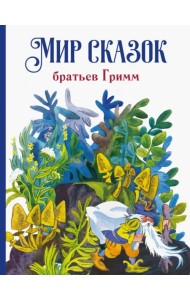 Мир сказок братьев Гримм