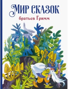 Мир сказок братьев Гримм