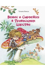 Веник и Сыроежка в Тривосьмом царстве