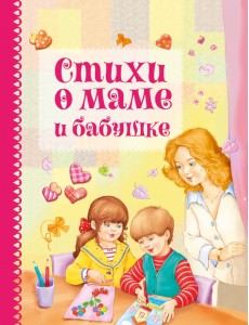 Стихи о маме и бабушке