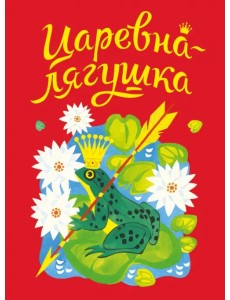 Царевна-лягушка Царевна-лягушка