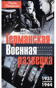 Германская военная разведка. 1935-1944