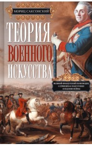 Теория военного искусства