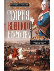 Теория военного искусства