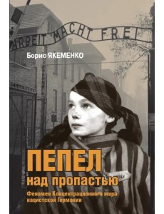 Пепел над пропастью Пепел над пропастью
