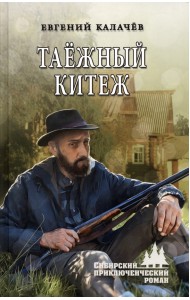 Таёжный Китеж