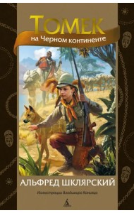 Томек на Черном континенте