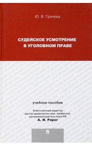 Судейское усмотрение в уголовном праве