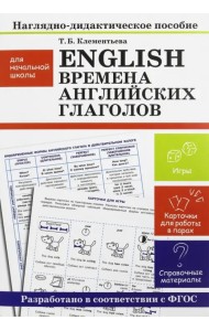 English. Времена английских глаголов. Наглядно-дидактические материалы для начальной школы. ФГОС