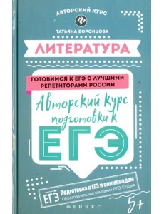 Литература. Авторский курс подготовки к ЕГЭ Литература. Авторский курс подготовки к ЕГЭ