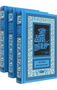 Собрание сочинений. В 3-х томах