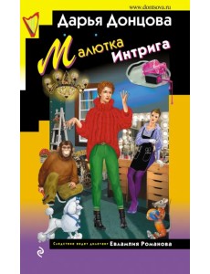 Малютка Интрига