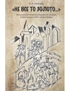 "Не все то золото...". Фальшивомонетничество