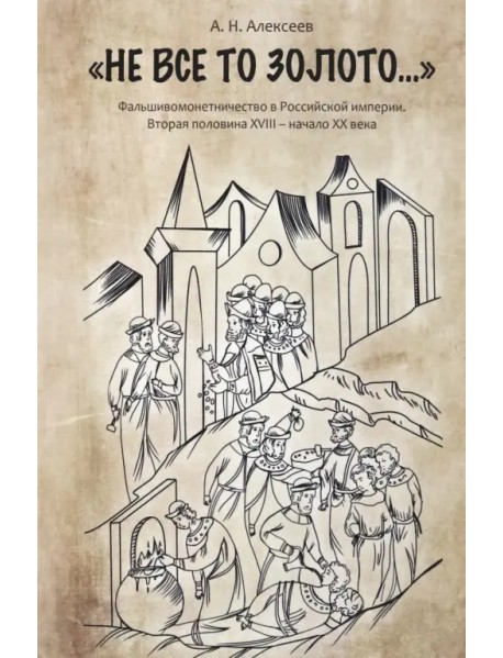 "Не все то золото...". Фальшивомонетничество