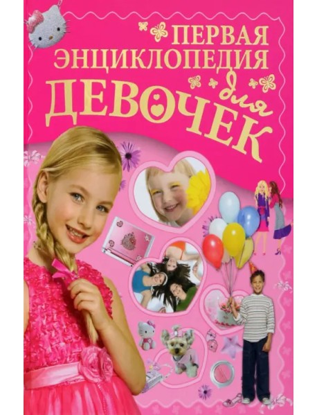 Первая энциклопедия для девочек