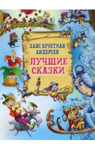 Лучшие сказки