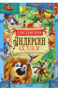 Сказки. Андерсен