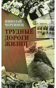 Трудные дороги жизни
