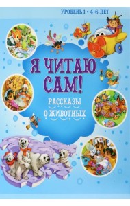 Рассказы о животных. Уровень 1. 4-6 лет