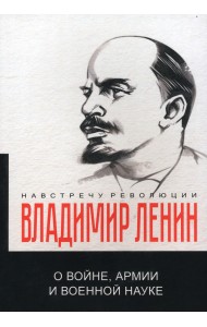 О войне, армии и военной науке