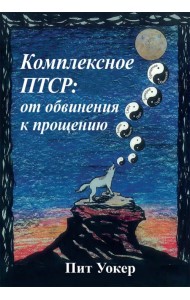 Комплексное ПТСР. От обвинения к прощению