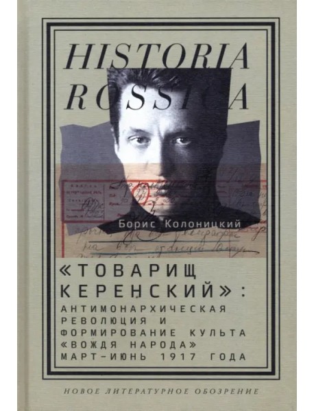 "Товарищ Керенский". Антимонархическая революция и формирование культа "вождя народа" март - июнь 17