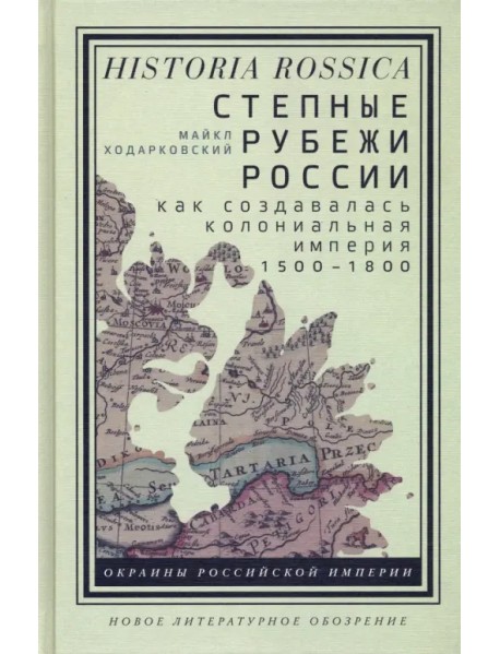 Степные рубежи России. Как создавалась колониальная империя. 1500-1800