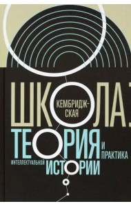 Кембриджская школа. Теория и практика интеллектуальной истории