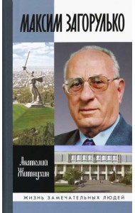 Максим Загорулько