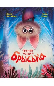 Летучая мышка Брыська