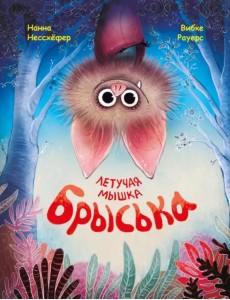 Летучая мышка Брыська Летучая мышка Брыська