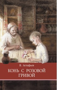 Конь с розовой гривой