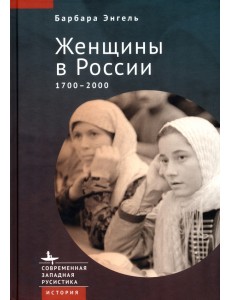 Женщины в России 1700-2000 Женщины в России 1700-2000
