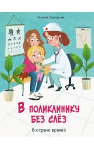 В поликлинику без слез