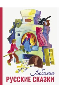 Любимые русские сказки