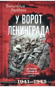 У ворот Ленинграда. История солдата. 1941-1945