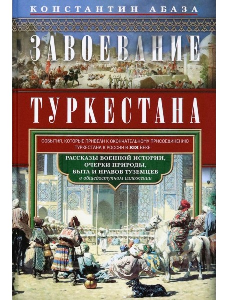 Завоевание Туркестана. Рассказы военной истории