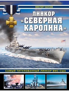 Линкор "Северная Каролина". Самый титулованный линкор ВМС США